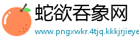 蛇欲吞象网